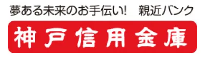 神戸信用金庫